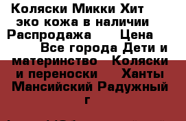 Коляски Микки Хит yoya эко кожа,в наличии!!! Распродажа!!! › Цена ­ 8 500 - Все города Дети и материнство » Коляски и переноски   . Ханты-Мансийский,Радужный г.